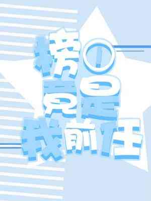 榜一竟是我前任长佩