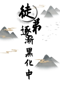 女师男徒的黑化小说