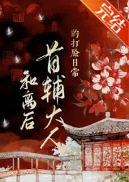 和离后首辅大人的打脸日常小说免费阅读