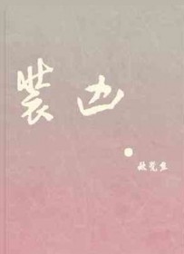 装凶的老鼠