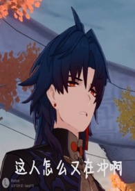 崩铁乙女当你