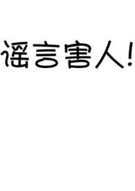 谣言有什么危害