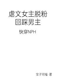 穿书虐文女主反虐男主