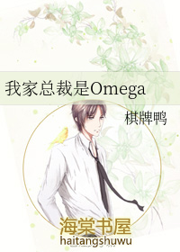我家总裁是omega ...
