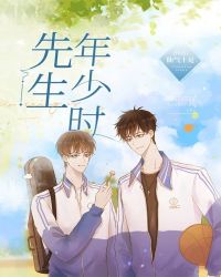 先生年少时小说