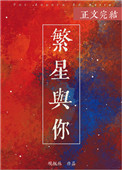 繁星阅读理解