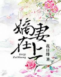 嫡妻在上txt下载百度云