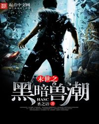 末世之黑暗召唤师同人