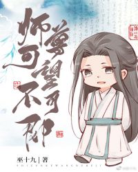 师尊可望不可即