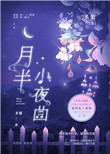 月半小夜曲女生版