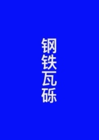 钢铁侠的全部战衣