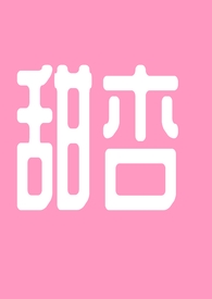 甜杏水果