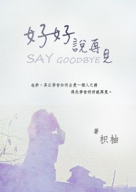 好好说再见是什么意思