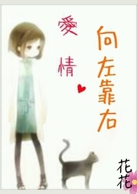 爱情左左右右
