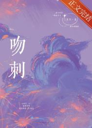 吻刺苏楠