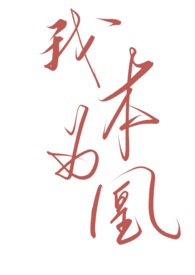 小说千秋我为凰