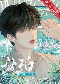 被迫与死对头秀恩爱