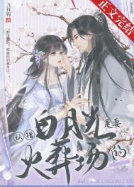 认错白月光完整版