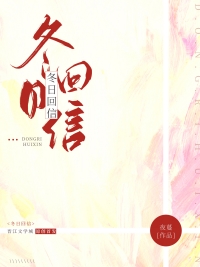 冬日回信夜蔓在线免费阅读